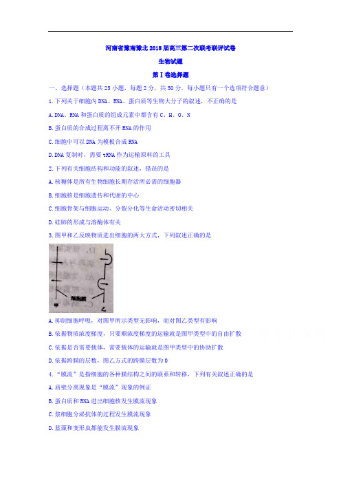 2018届河南省豫南豫北高三第二次联考联评生物试题