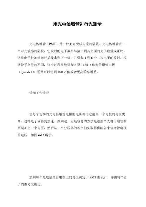 用光电倍增管进行光测量