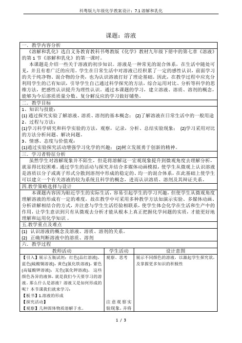 科粤版九年级化学教案设计：7.1溶解和乳化