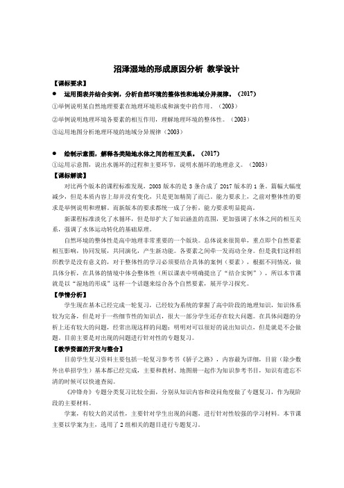 湿地形成机制分析(教学设计)