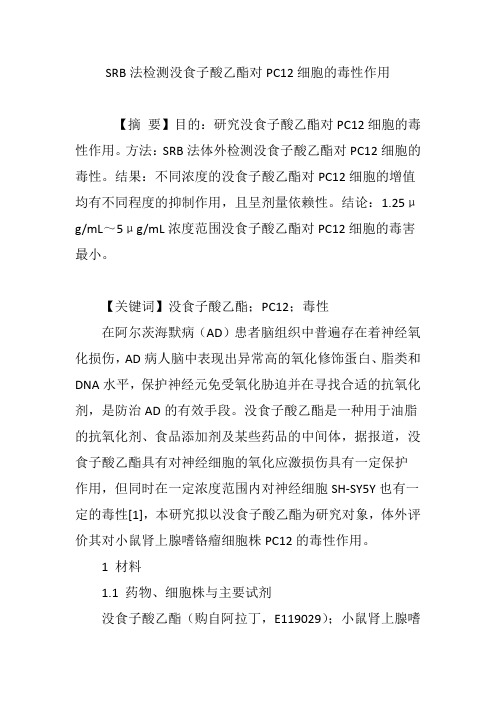 SRB法检测没食子酸乙酯对PC12细胞的毒性作用