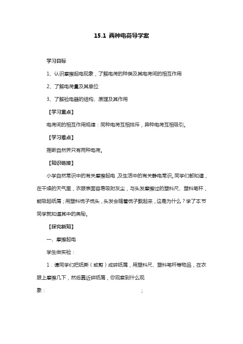 人教版物理九年级上册15.1 两种电荷导学案