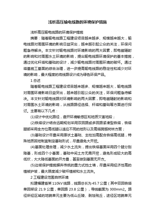 浅析高压输电线路的环境保护措施
