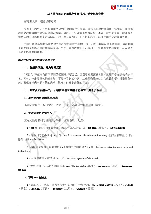 成人学位英语完形填空答题技巧：避免思维定势