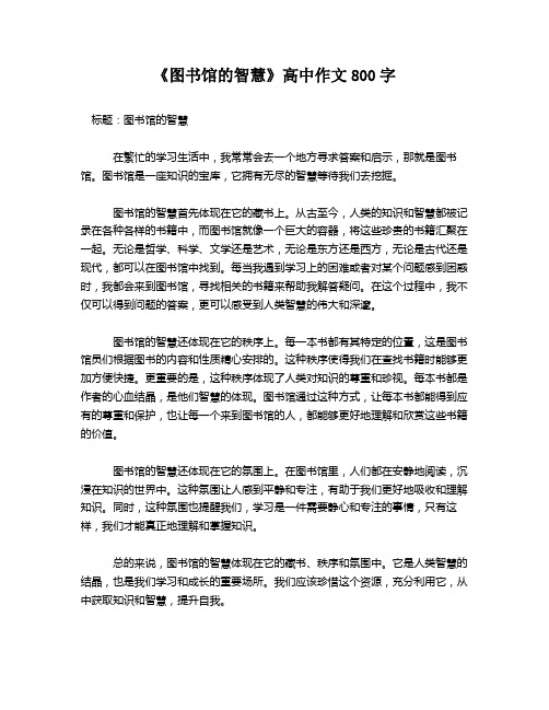 《图书馆的智慧》高中作文800字