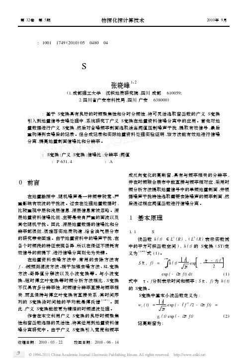 基于广义S变换的地震资料信噪分离方法(1)