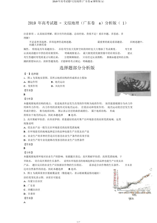 2019年高考试题-文综地理(广东卷a)解析版(1)