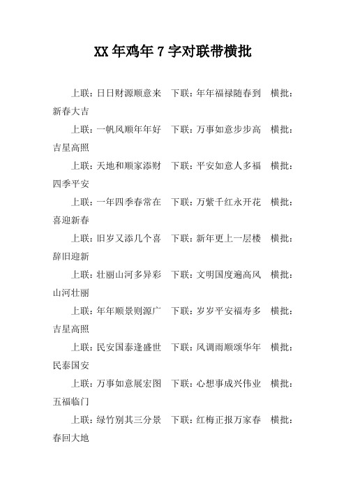 XX年鸡年7字对联带横批