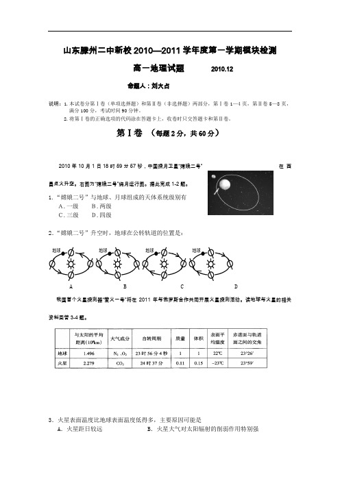 【高中地理】山东省滕州二中新校2010—2011学年高一第一学期模块检测地理试题 人教版