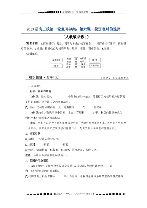 高三政治一轮复习学案：第六课 投资理财的选择(人教版必修1)
