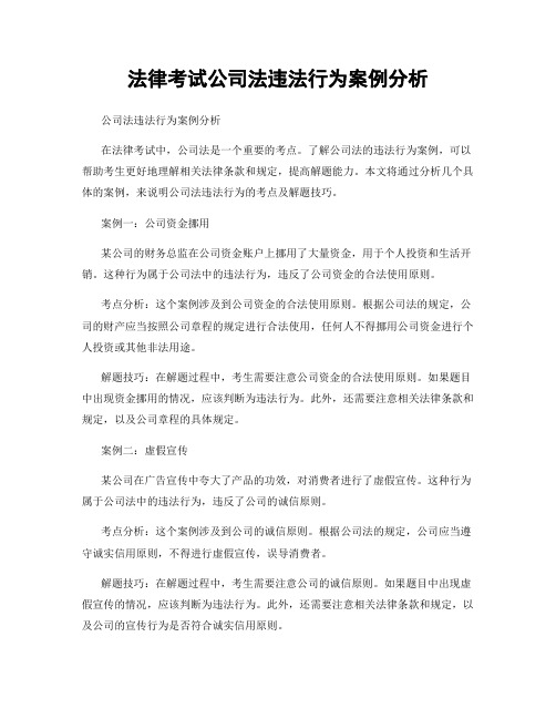 法律考试公司法违法行为案例分析