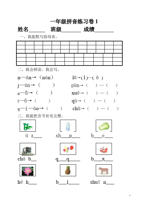 小学一年级汉语拼音知识练习题