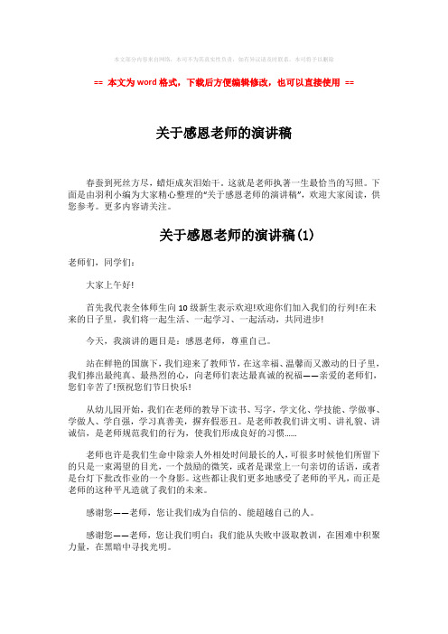 【最新2018】关于感恩老师的演讲稿-范文word版 (4页)