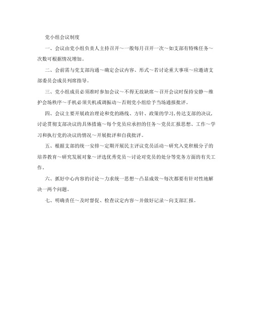 党小组会议制度