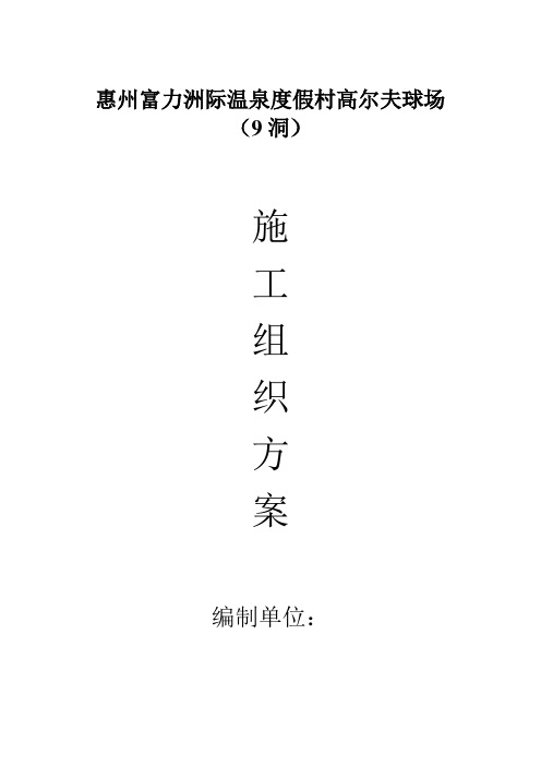 富力地产惠州高尔夫施工组织方案