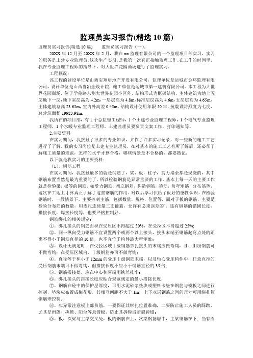 监理员实习报告(精选10篇)