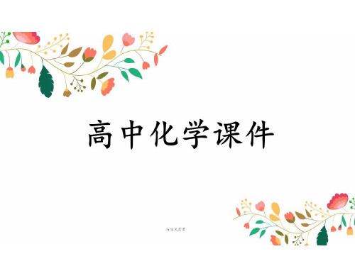 人教版高中化学选修五课件第一章归纳整理.pptx