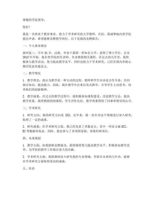 大学教师职位竞聘申请书