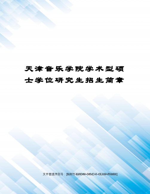 天津音乐学院学术型硕士学位研究生招生简章