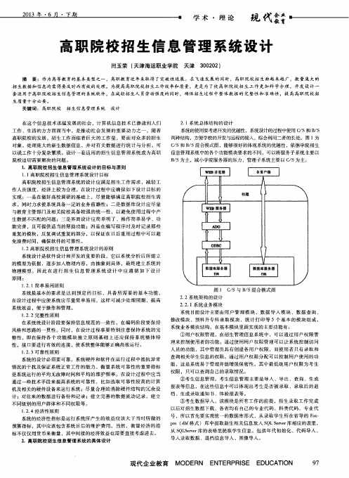 高职院校招生信息管理系统设计