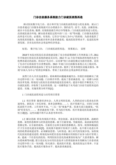 门诊自助服务系统助力门诊就医流程再造