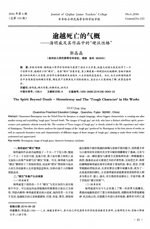 逾越死亡的气概——海明威及其作品中的“硬汉性格”