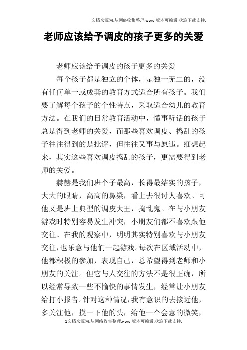 老师应该给予调皮的孩子更多的关爱
