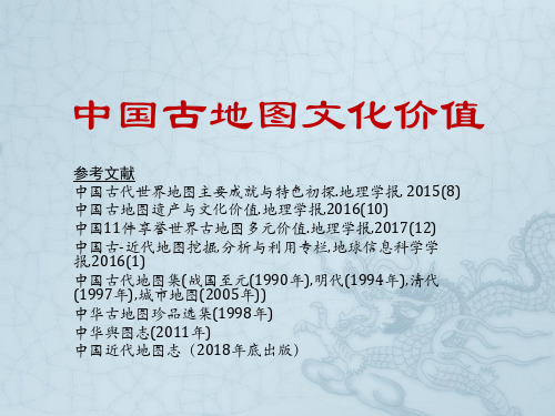 中国古代地图文化价值