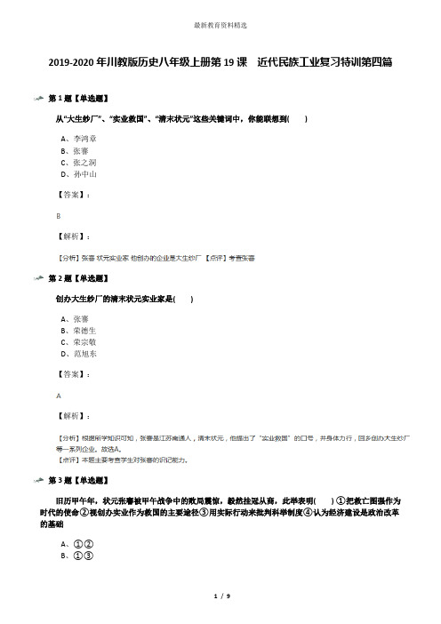 2019-2020年川教版历史八年级上册第19课 近代民族工业复习特训第四篇