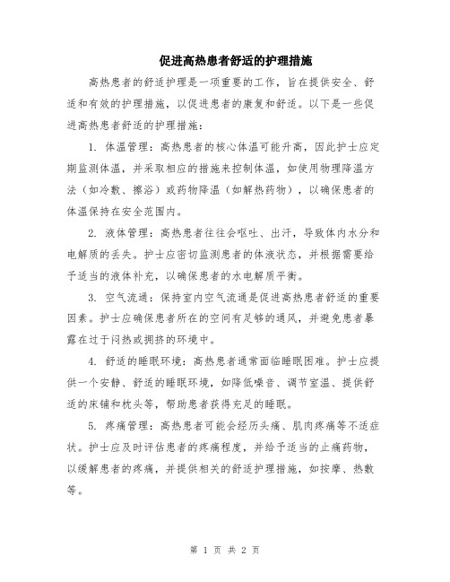 促进高热患者舒适的护理措施