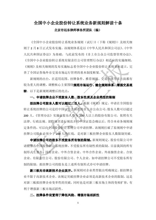 【远东新三板】全国中小企业股份转让系统业务新规则解读十条