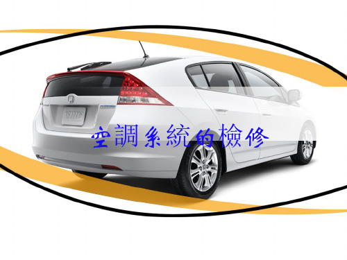 (新版)汽车电气系统检修课件：空调系统的检修