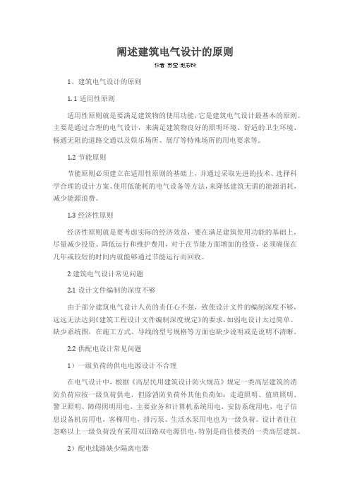 阐述建筑电气设计的原则