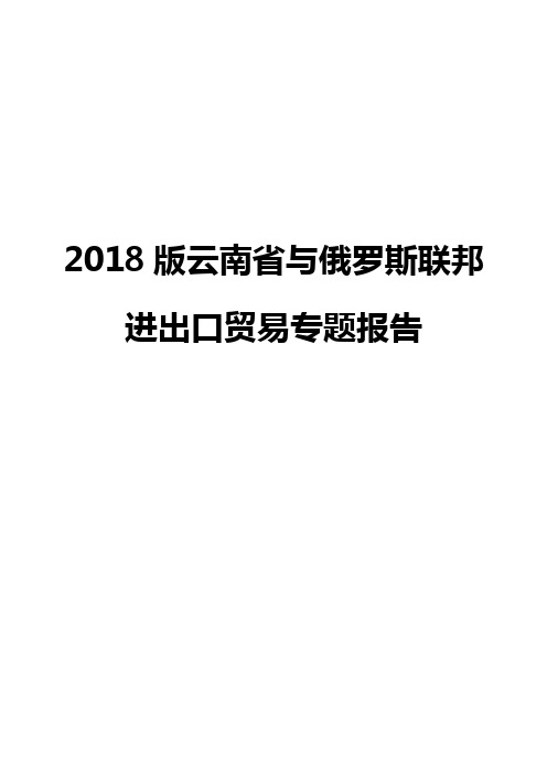 2018版云南省与俄罗斯联邦进出口贸易专题报告