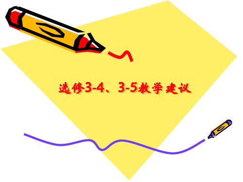 高中物理选修3-4、3-5教学建议