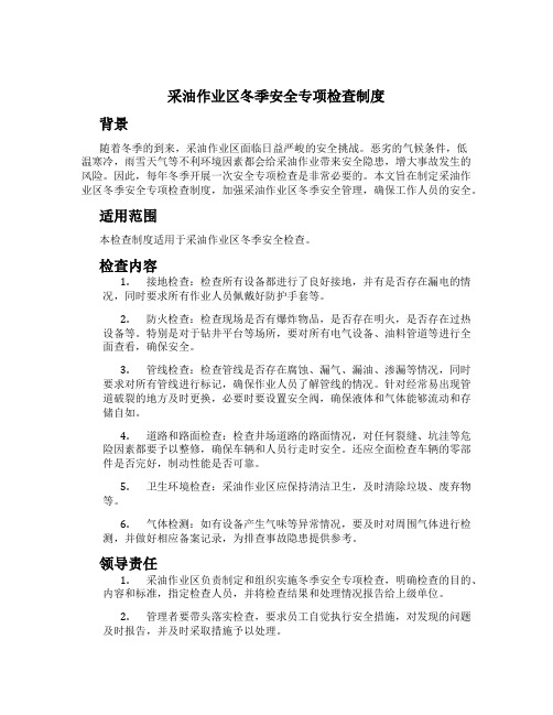 采油作业区冬季安全专项检查制度[1]