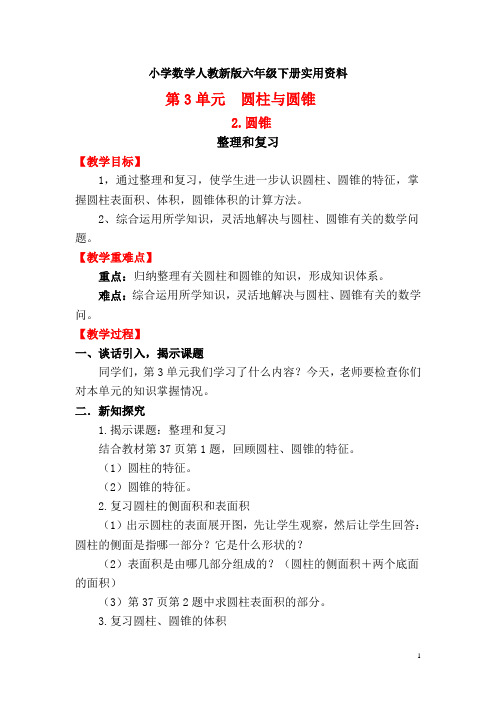 小学数学人教新版六年级下册第3单元   圆柱与圆锥整理和复习教案
