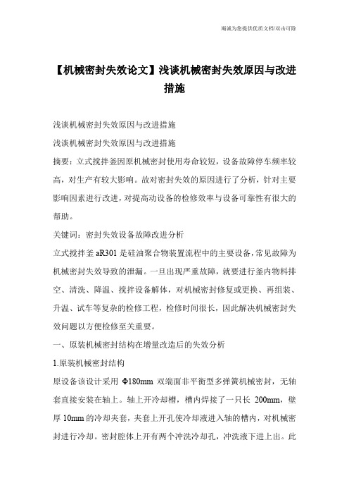 【机械密封失效论文】浅谈机械密封失效原因与改进措施
