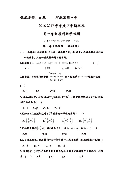 河北省冀州2016-2017学年高一下学期期末考试数学(理)试题A卷-含答案