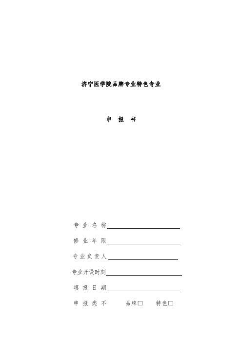 医学院品牌专业特色专业申报书