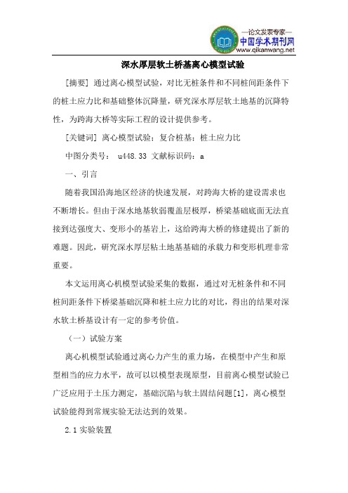 深水厚层软土桥基离心模型试验