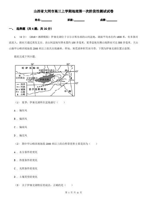 山西省大同市高三上学期地理第一次阶段性测试试卷