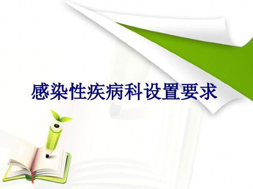 感染性疾病科设置要求讲义