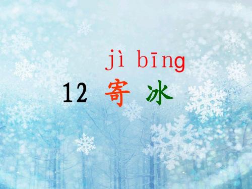 12 寄冰