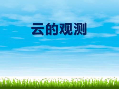 初中课件《云的观测》明天的天气怎样PPT