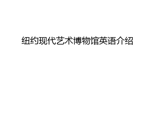 纽约现代艺术博物馆英语介绍知识讲解