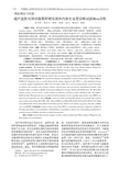 超声造影对颈动脉粥样硬化斑块内新生血管诊断试验Meta分析