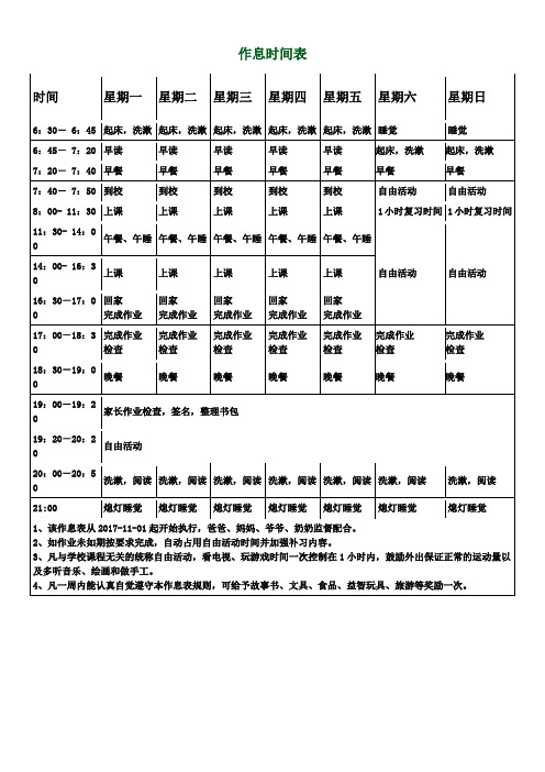 学生作息时间表