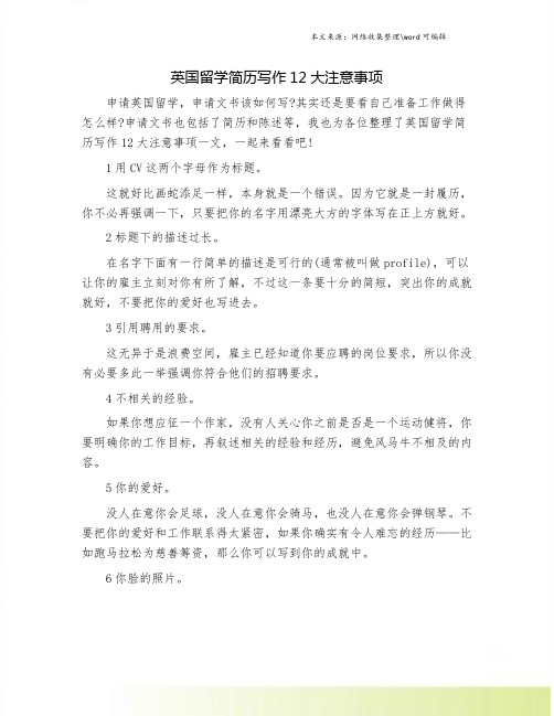 英国留学简历写作12大注意事项.doc
