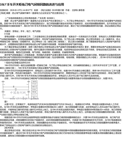 10kV手车开关柜地刀电气闭锁回路的改进与应用